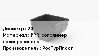 Опора полипропиленовая 20 PPR-сополимер полипропилена РосТурПласт